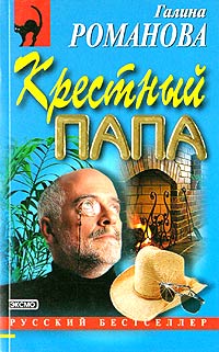 Крестный папа - Галина Владимировна Романова