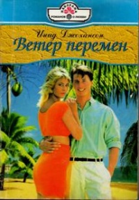 Ветер перемен - Инид Джохансон