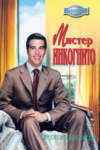 Мистер Инкогнито - Френсис Дикинсон