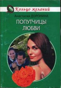 Попутчицы любви - Анастасия Доронина