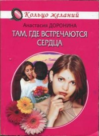 Там, где встречаются сердца - Анастасия Доронина