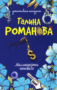 Миллионерша поневоле - Галина Владимировна Романова