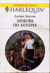 Любовь по лотерее - Джоди Доусон