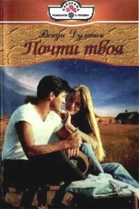 Почти твоя - Венди Дулиган