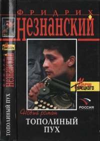 Тополиный пух - Фридрих Незнанский