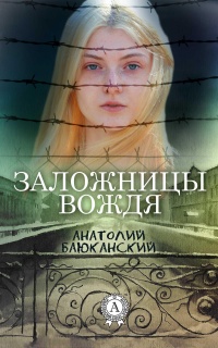 Заложницы вождя - Анатолий Баюканский
