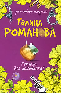 Неплохо для покойника! - Галина Владимировна Романова