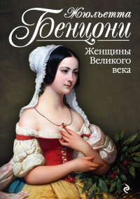 Женщины Великого века - Жюльетта Бенцони