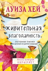 Живительная благодарность - Луиза Л. Хей