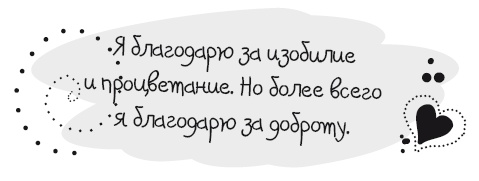 Живительная благодарность Живительная благодарность