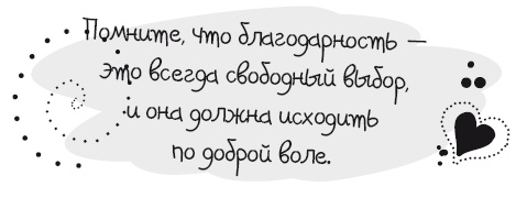 Живительная благодарность Живительная благодарность
