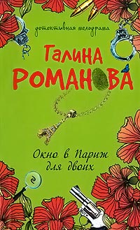 Окно в Париж для двоих - Галина Владимировна Романова