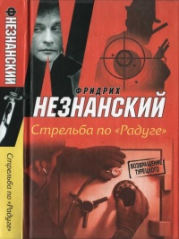 Стрельба по "Радуге" - Фридрих Незнанский