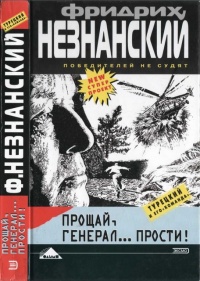 Прощай, генерал... Прости! - Фридрих Незнанский