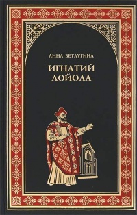 Игнатий Лойола - Анна Ветлугина