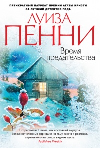 Время предательства - Луиз Пенни