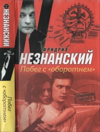 Побег с "оборотнем" - Фридрих Незнанский