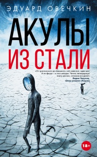 Акулы из стали (сборник) - Эдуард Овечкин