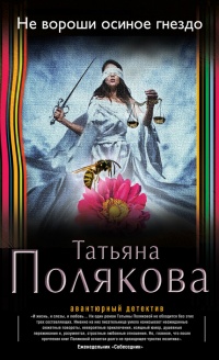 Не вороши осиное гнездо - Татьяна Полякова