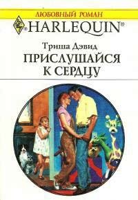 Прислушайся к сердцу - Триша Дэвид