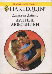 Лунные любовники - Джастин Дэйвис