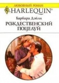 Рождественский поцелуй - Барбара Дэйли
