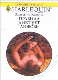 Правила диктует любовь - Эми Джо Казинс
