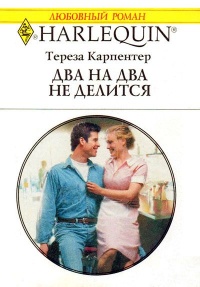 Два на два не делится - Тереза Карпентер