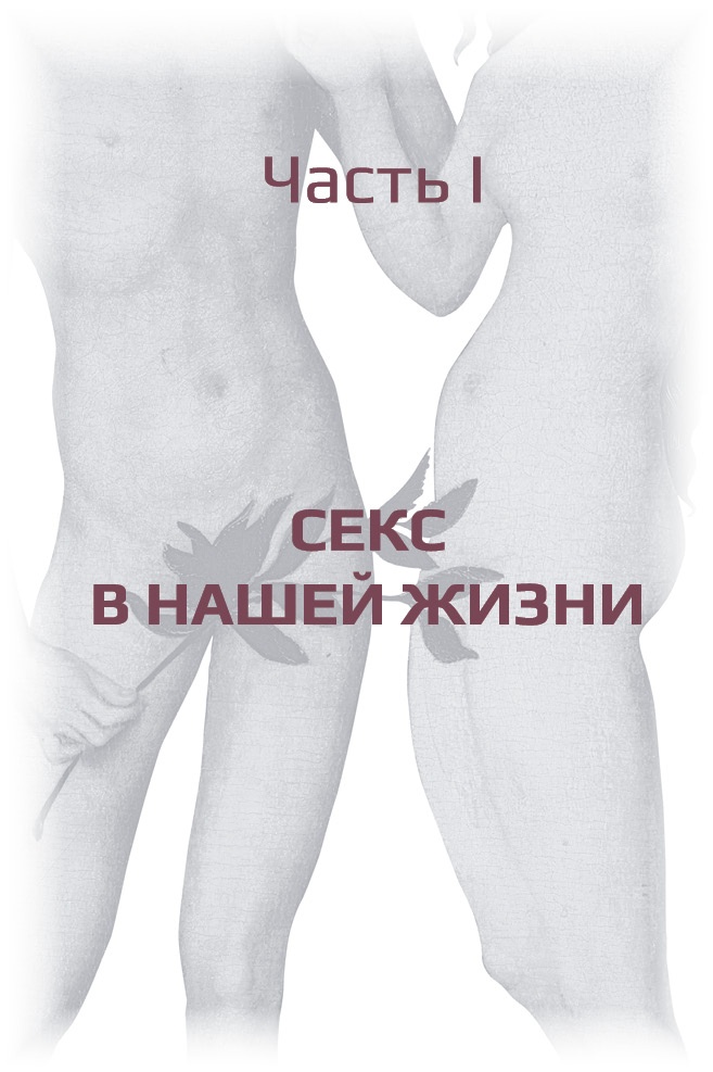 Трансформация сексуальности, или Философия гармоничного секса Трансформация сексуальности, или Философия гармоничного секса