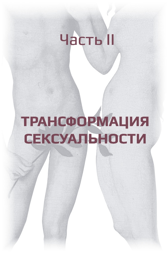 Трансформация сексуальности, или Философия гармоничного секса Трансформация сексуальности, или Философия гармоничного секса