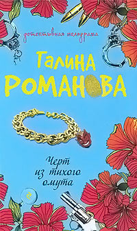 Черт из тихого омута - Галина Владимировна Романова