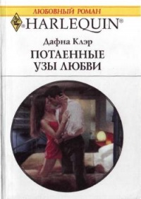 Потаенные узы любви - Дафна Клэр