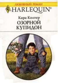 Озорной купидон - Кара Колтер