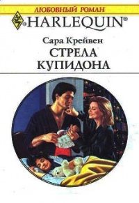 Стрела Купидона - Сара Крейвен