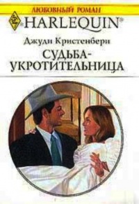 Судьба-укротительница - Джуди Кристенберри