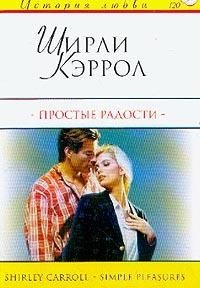 Простые радости - Ширли Кэррол
