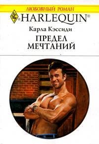 Предел мечтаний - Карла Кэссиди