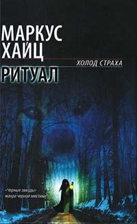 Ритуал - Маркус Хайц