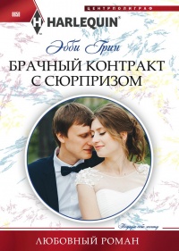 Брачный контракт с сюрпризом - Эбби Грин