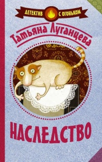 Наследство - Татьяна Луганцева