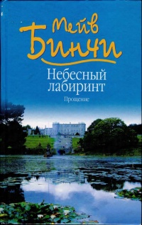 Небесный лабиринт. Прощение - Мейв Бинчи