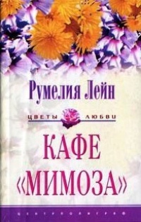 Кафе «Мимоза» - Румелия Лейн