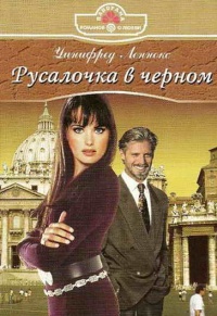 Русалочка в черном - Уинифред Леннокс