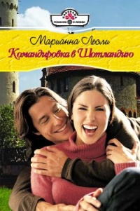 Командировка в Шотландию - Марианна Лесли