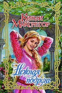 Нежная подруга - Шеррилин Кеньон