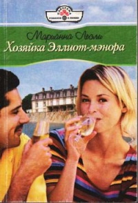 Хозяйка Эллиот-мэнора - Марианна Лесли