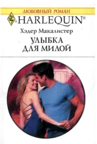 Улыбка для милой - Хэдер Макалистер