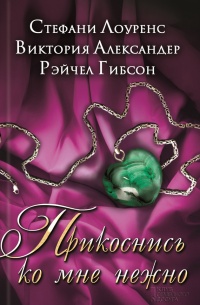 Прикоснись ко мне нежно (сборник) - Стефани Лоуренс