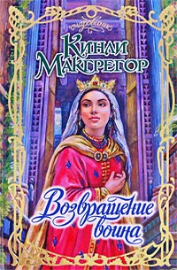 Возвращение воина - Шеррилин Кеньон