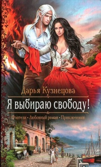 Я выбираю свободу! - Дарья Кузнецова